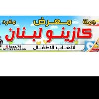 معرض كازينو لبنان العاب اطفال
