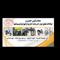 محلات قيس الحيدري لبيع وشراء الدراجات النارية وقطع الغيار