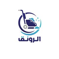 شركة الرونق لغسيل السجاد والصالونات