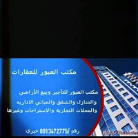 مكتب العبور للعقارات