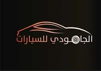 معرض الجامودي للسيارات