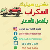 شراء سيارات سكراب معطلة