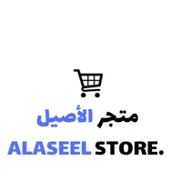 متجر الاصيل - alaseel store