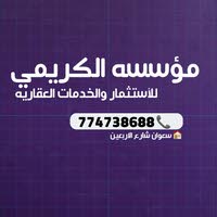 مؤسسه الكريمي للعقارات العامه وبيع وشراء الاراضي والبيوت