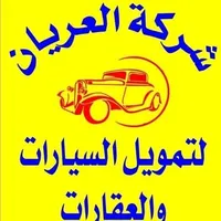 شركه العريان لتمويل السيارات