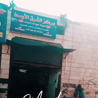 ايوب ابو عزب