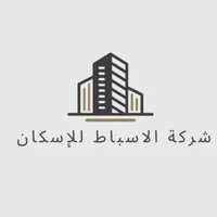 شركة الأسباط لبناء الشقق السكنية