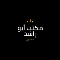 مكتب ابو راشد العقاري