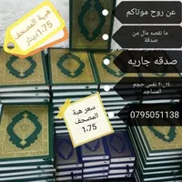 طباعة مصاحف عن اروح موتاكم 0795051138