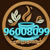 ضيافه البدوي النوبي للتواصل 96008099