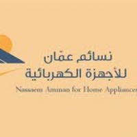 نسائم عمان للأجهزة الكهربائية