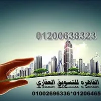 القاهرة للتسويق العقارى