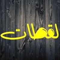 لقطات