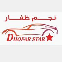 نجم ظفار للسيارات Dhofar star for cars