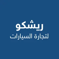 شركة ريشكو للتجارة ريشكو لتجارة السيارات