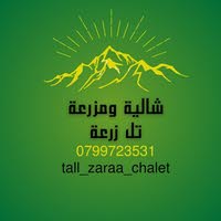 شالية ومزرعة تل زرعه