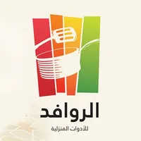 شركة الروافد للأدوات المنزلية