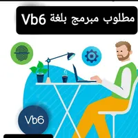 مطلوب مبرمج للعمل بشركة بلغة vb6