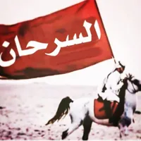 محمد السرحان