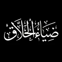 ضياء الحلاق