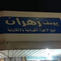 معرض يوسف زهران للأجهزة الكهربائية