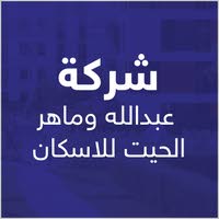 شركة عبدالله وماهر الحيت للاسكان