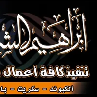 ابراهيم الشريف