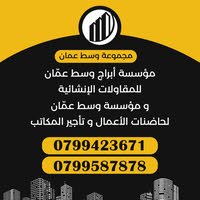 مجموعة وسط عمان مكاتب و رخص مهن