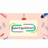 ام ملك لدعم المشاريع