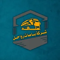 شركة الشامية لتأجير الباصات