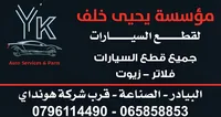 مؤسسة يحيى خلف لقطع السيارات
