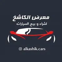 معرض الكاشخ للسيارات