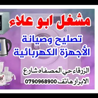 ابو علاء لصيانة الاجهزه الكهربائيه