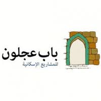 شركة باب عجلون للمشاريع الاسكانية 