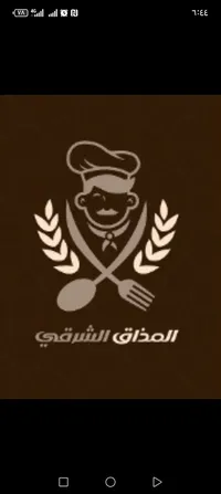 مطعم  مطعم المذاق الشرقي 