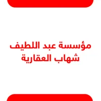 مؤسسة عبداللطيف شهاب العقارية .