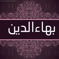 بهاء الدين الملاحي