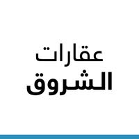 عقارات الشروق