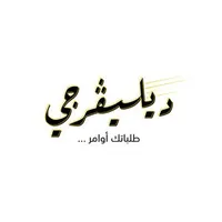 ديليفرجي