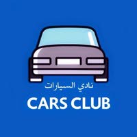 نادي السيارات Cars Club