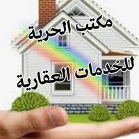 مكتب الحرية للخدمات العقارية