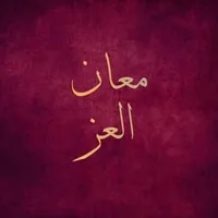 محمود المعاني آل الحصان