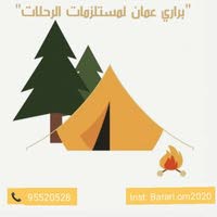 براري عمان لمستلزمات الرحلات