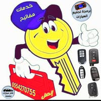 للخدمات مفاتيح السيارات المشفرة والبصمه نغطي جميع احياء الرياض