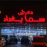 معرض سما بغداد لتجاره السيارات
