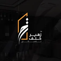 شركة زهير خلف للاسكان