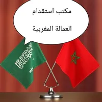 مكتب استقدام رفيق المدينة: استقدام جميع العماله المغربية   استقدام من المغرب جميع الحرفيين والمهنيين 
