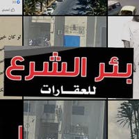 مكتب عقارات بئر الشرع