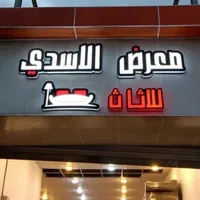 معرض الاسدي