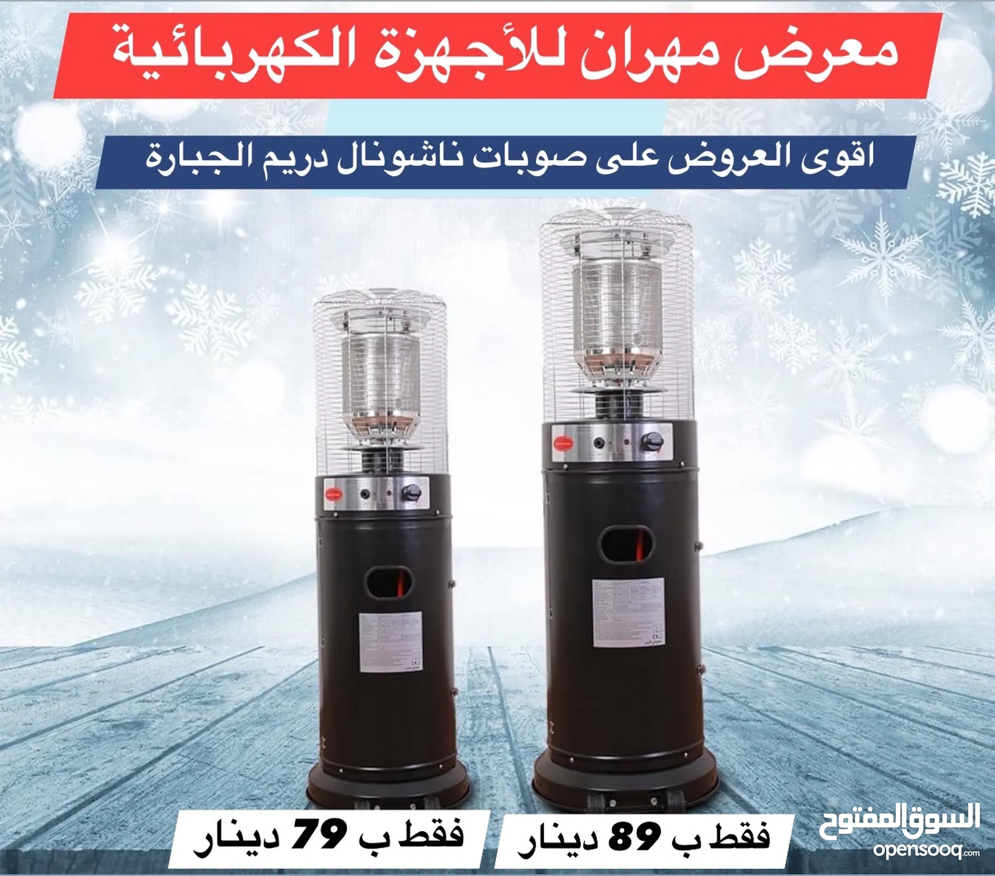 دفايات - صوبات مدفأة غاز للبيع في الأردن | السوق المفتوح